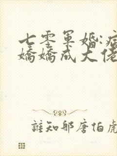 七零军婚:病弱娇娇成大佬心尖宠