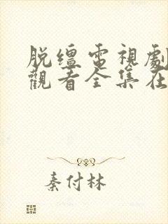 脱缰电视剧免费观看全集在线播放