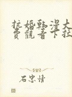 抗婚韩漫大公免费观看下拉式漫画网