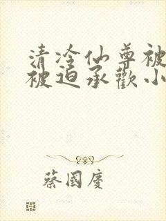 清冷仙尊被囚禁被迫承欢小说叫什么