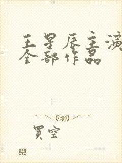 王星辰主演短剧全部作品