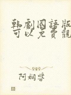 韩剧国语版在哪可以免费观看