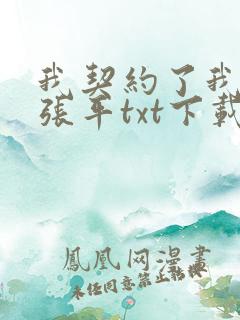 我契约了我自己张平txt下载