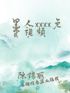黑人xxxx免费视频