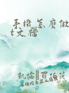 手机怎么做txt文档