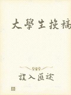 大学生投稿