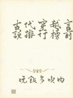 古代穿越言情小说排行榜前十名