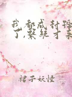 我都成封号斗罗了,系统才来全文免费