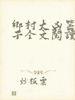 乡村大凶器龙傻子全文阅读小说
