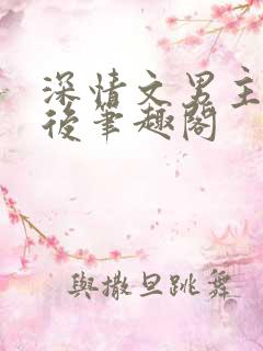 深情文男主出轨后笔趣阁