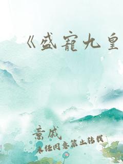 《盛宠九皇妃》