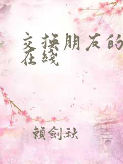 交换朋友的妻子在线