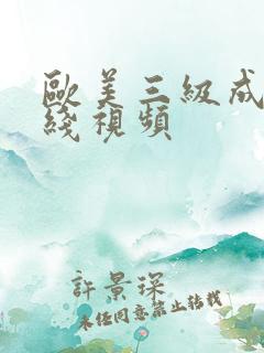 欧美三级成人在线视频