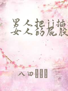 男人把jj插进女人的屁股里视频