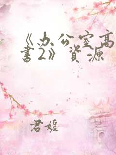 《办公室高潮秘书2》资源