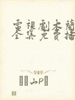 电视剧木兰妈妈全集免费播放