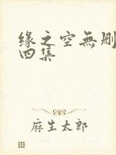 缘之空无删减第四集