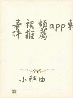 看视频app软件推荐