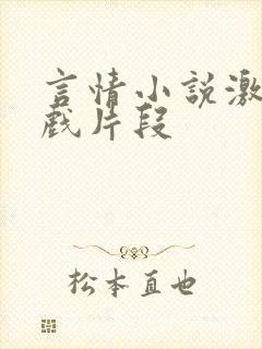 言情小说激情床戏片段