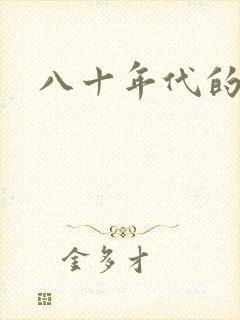 八十年代的爱情