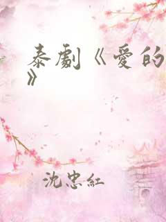 泰剧《爱的复仇》
