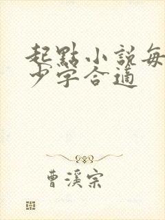 起点小说每章多少字合适