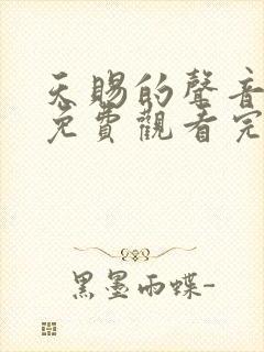 天赐的声音在线免费观看完整版