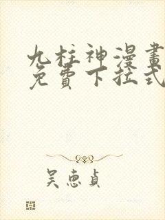九柱神漫画全集免费下拉式阅读
