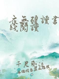 夜无疆读书吧在线阅读