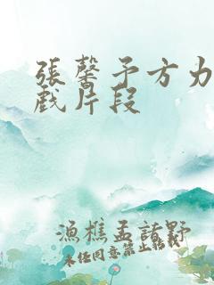 张馨予方力申吻戏片段