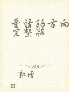 爱情的方向原唱完整版