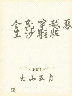 全民穿越恶魔求生沙雕版