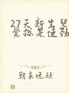 27天新生儿睡觉总是使劲扭动哼唧
