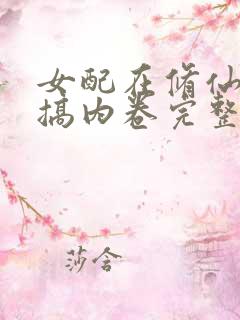 女配在修仙文里搞内卷完整小说