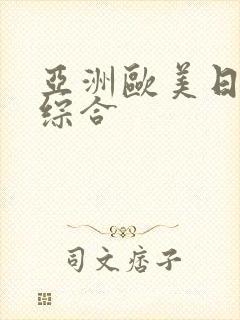 亚洲欧美日韩 综合