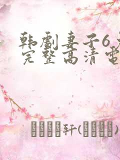 韩剧妻子6免费完整高清电视剧在线看中文