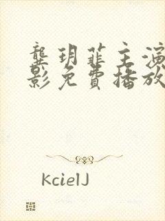 龚玥菲主演的电影免费播放