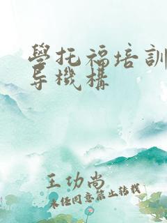 学托福培训的辅导机构