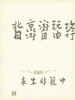 北京游玩攻略5日游自由行路线推荐