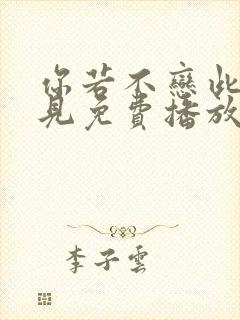 你若不恋此生不见免费播放
