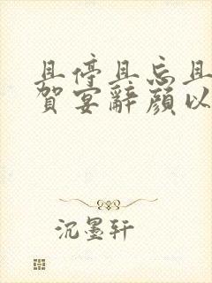 且停且忘且随风贺宴辞颜以溪免费阅读