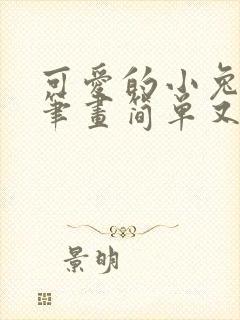可爱的小兔子简笔画简单又好看