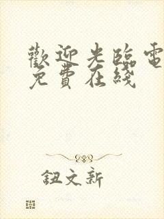 欢迎光临电视剧免费在线