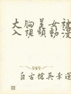 大胸美女被我后入视频动漫视频