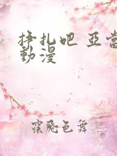 挣扎吧 亚当君动漫