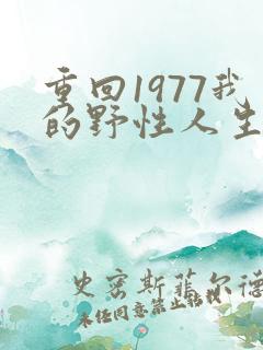 重回1977我的野性人生短剧免费观看