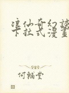 浪仙奇幻谈免费下拉式漫画