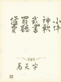 修罗武神小说免费听书软件