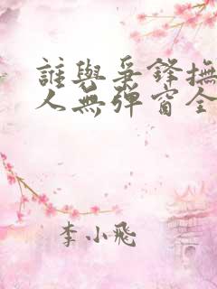 谁与争锋抚琴的人无弹窗全文免费阅读