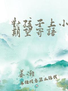 对孩子上小学的期望寄语